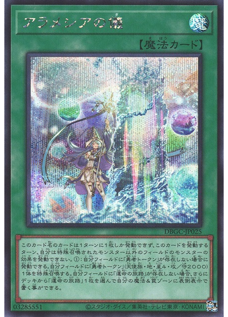 アラメシアの儀 (Secret Rare)