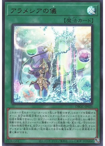アラメシアの儀