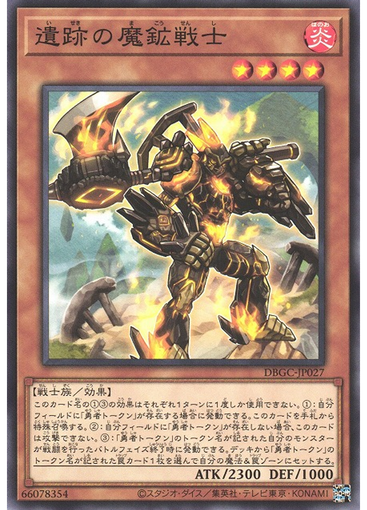 遺跡の魔鉱戦士