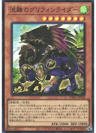 流離のグリフォンライダー