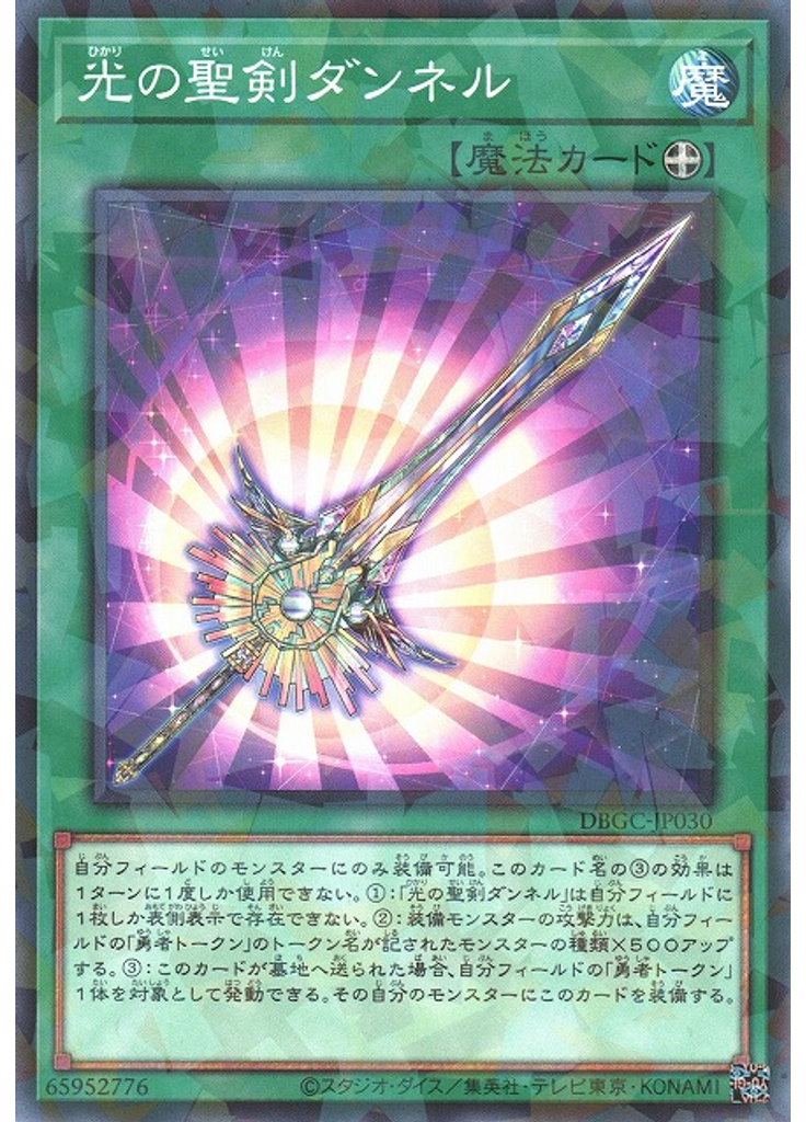 光の聖剣ダンネル (Normal Parallel Rare)