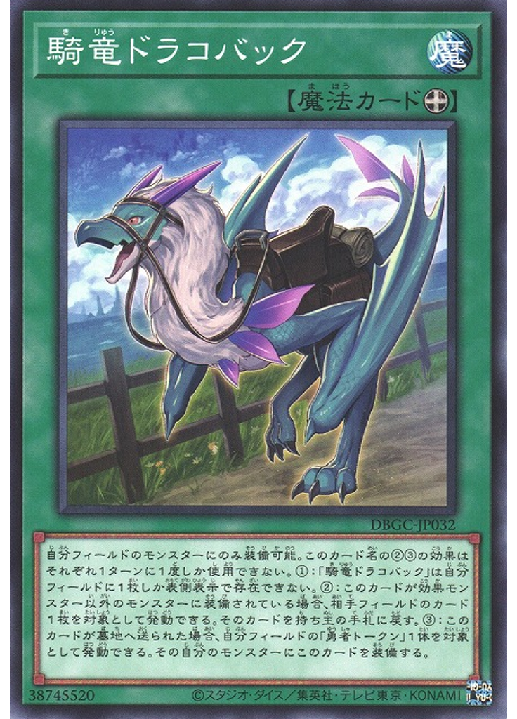 騎竜ドラコバック