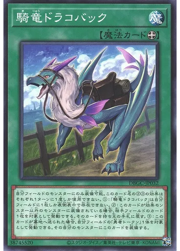 騎竜ドラコバック