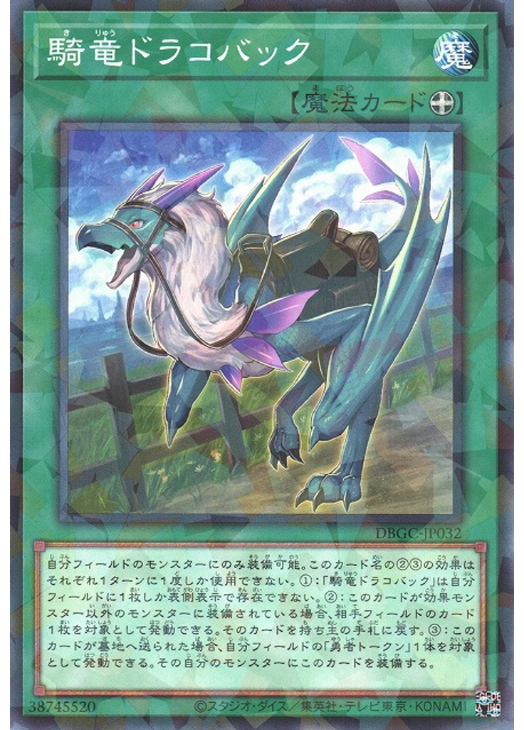 騎竜ドラコバック (Normal Parallel Rare)