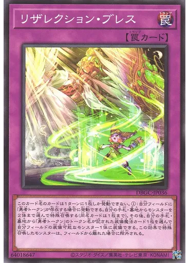 リザレクション・ブレス