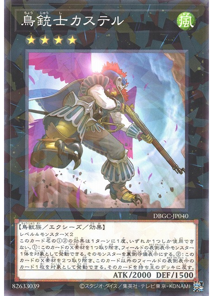 鳥銃士カステル (Normal Parallel Rare)
