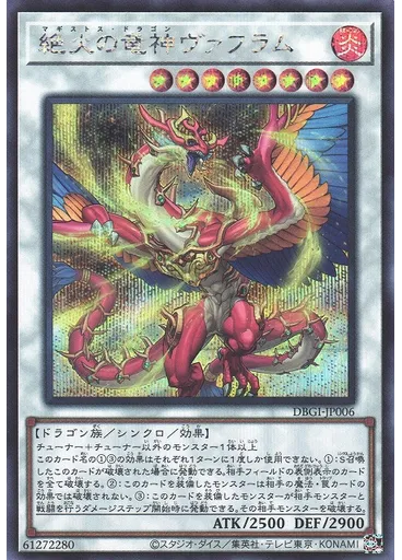 絶火の竜神ヴァフラム (Secret Rare)