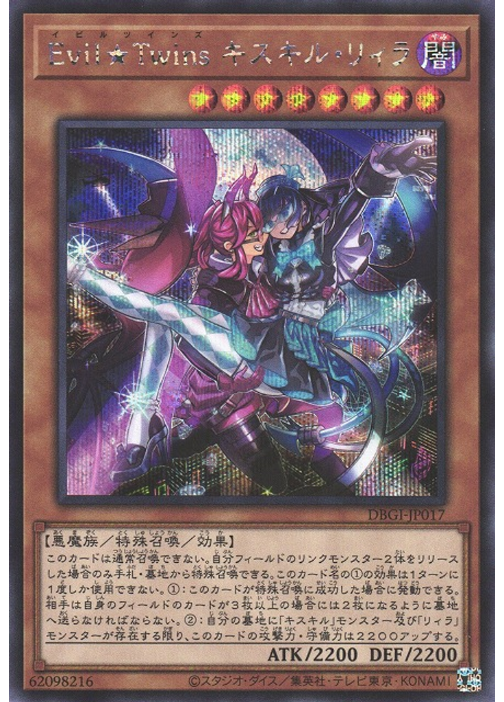 Ｅｖｉｌ★Ｔｗｉｎｓ キスキル・リィラ (Secret Rare)