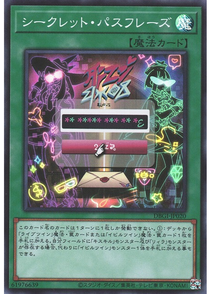 シークレット・パスフレーズ