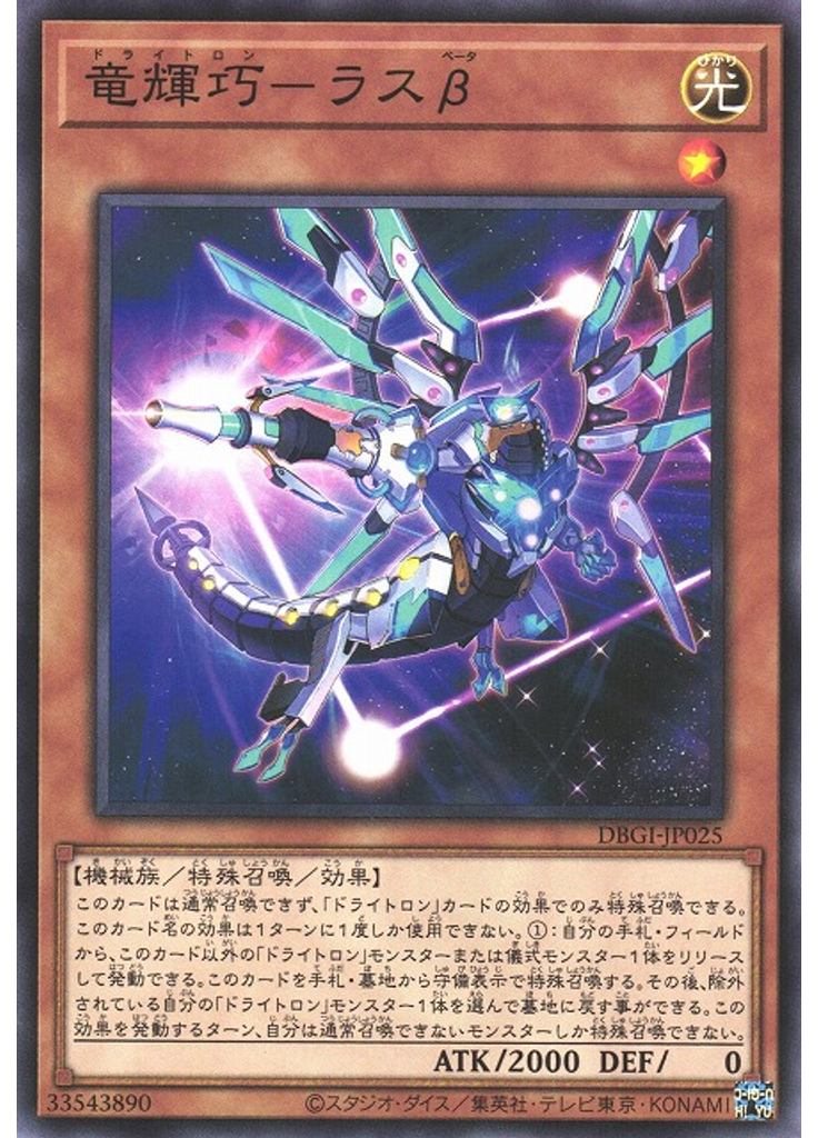 竜輝巧－ラスβ