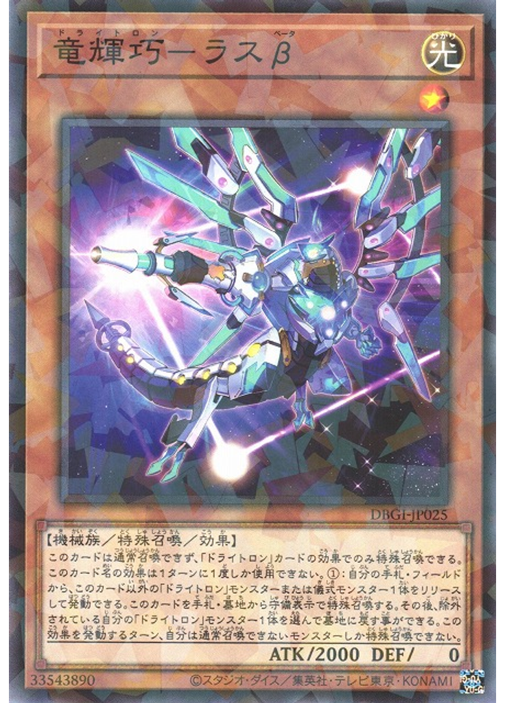 竜輝巧－ラスβ (Normal Parallel Rare)