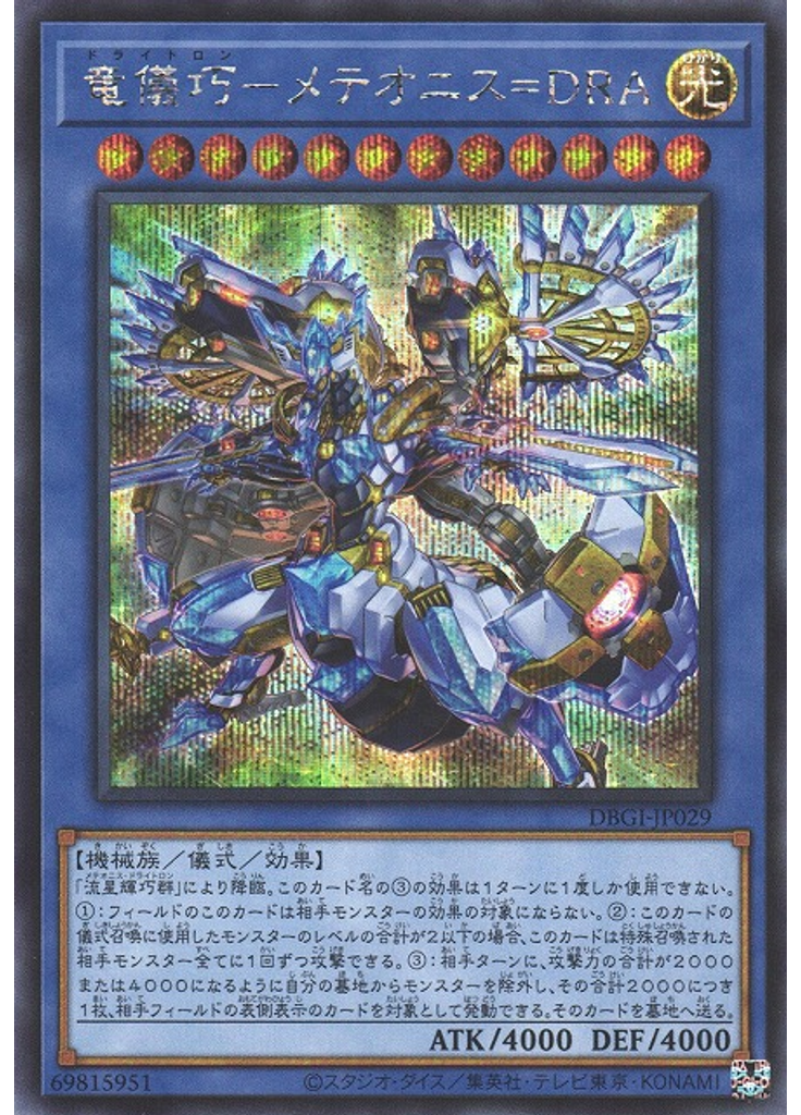 竜儀巧－メテオニス＝ＤＲＡ (Secret Rare)