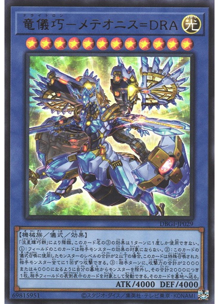 竜儀巧－メテオニス＝ＤＲＡ