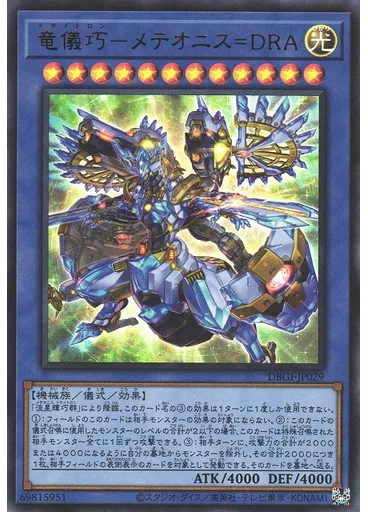 竜儀巧－メテオニス＝ＤＲＡ