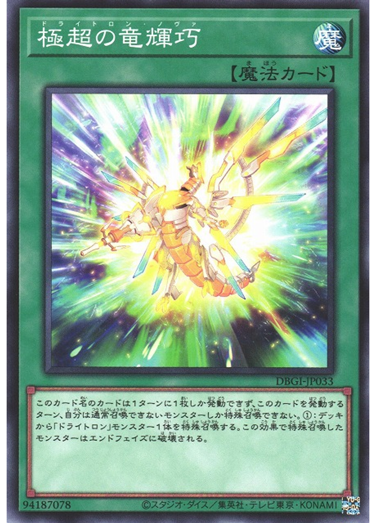 極超の竜輝巧
