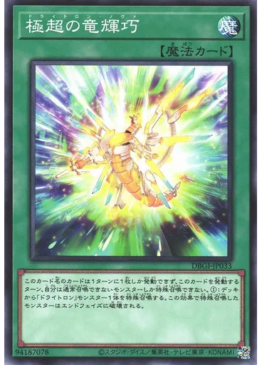 極超の竜輝巧