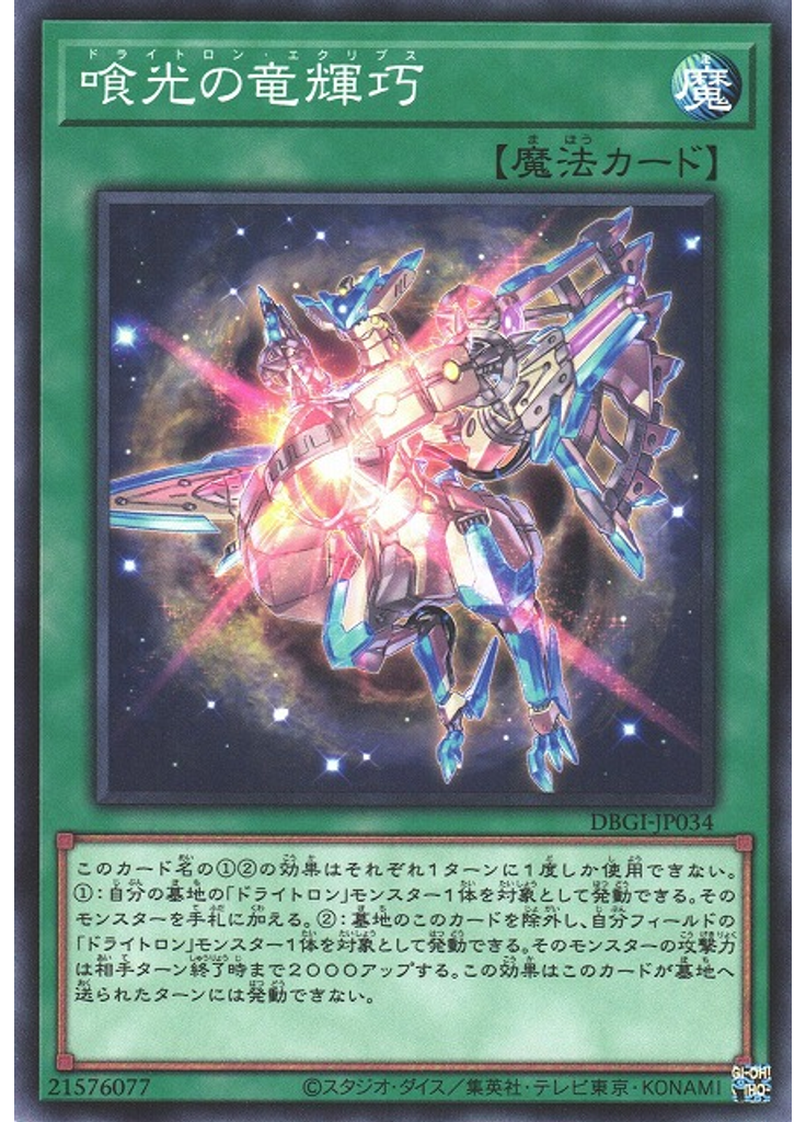 喰光の竜輝巧