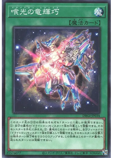 喰光の竜輝巧