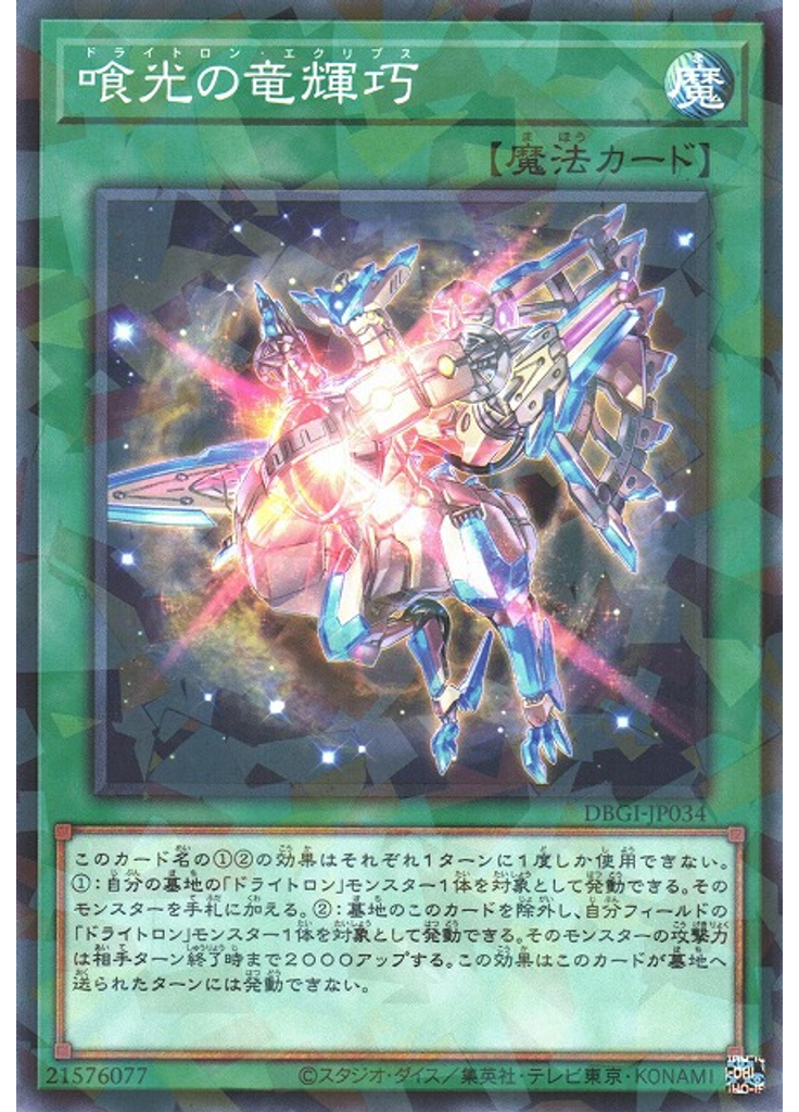 喰光の竜輝巧 (Normal Parallel Rare)