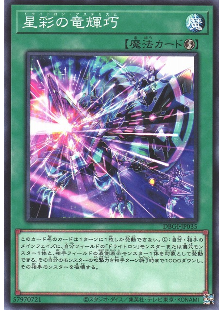 星彩の竜輝巧