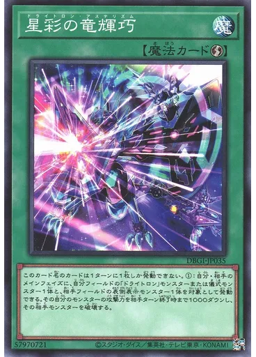 星彩の竜輝巧