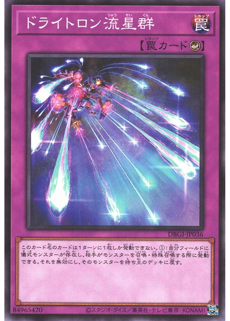 ドライトロン流星群