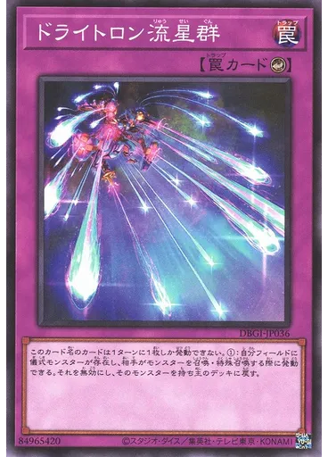 ドライトロン流星群