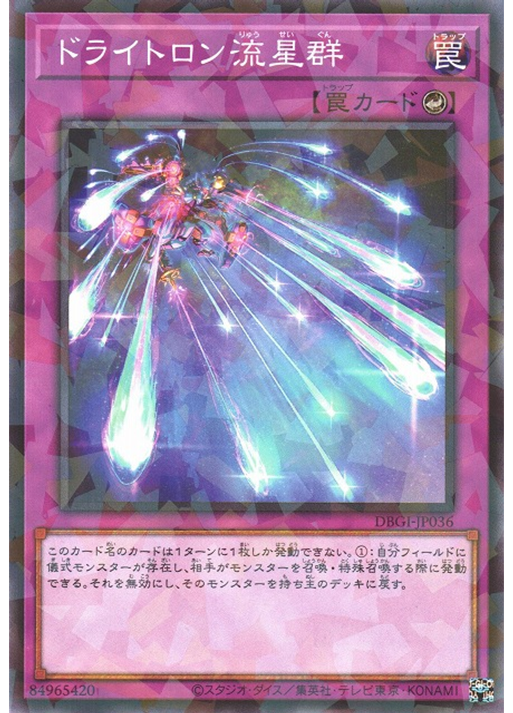 ドライトロン流星群 (Normal Parallel Rare)
