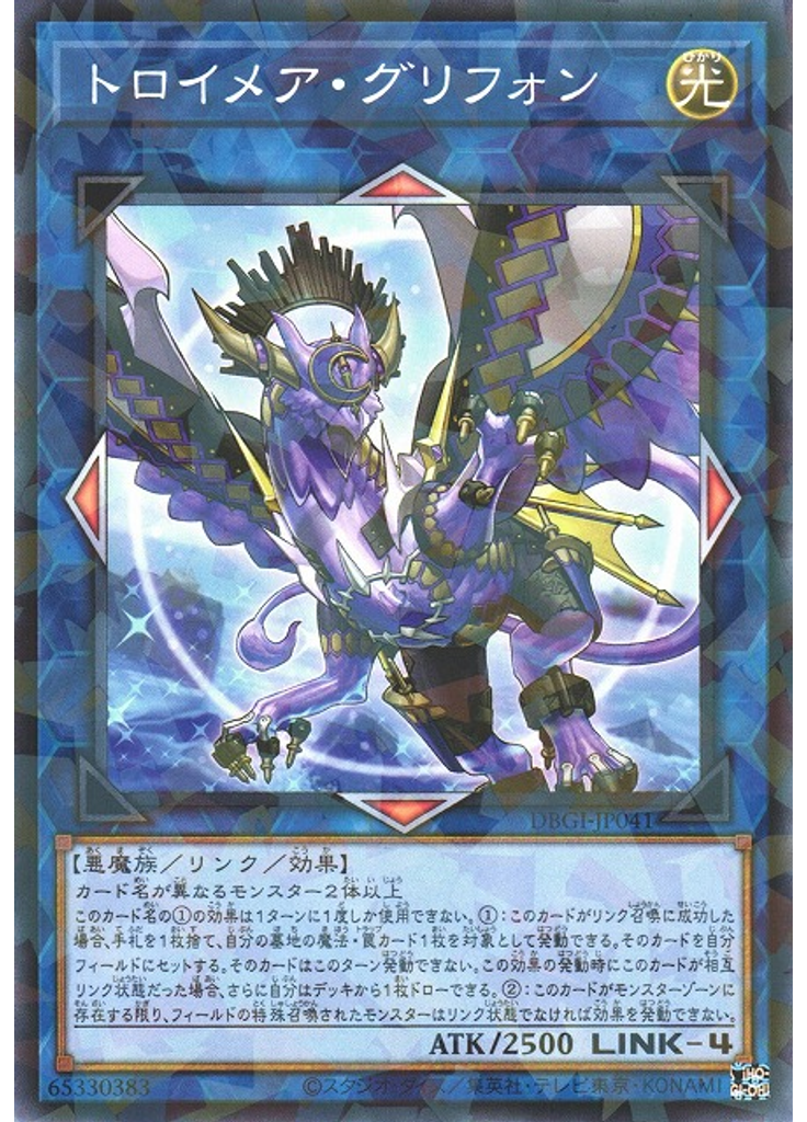 トロイメア・グリフォン (Normal Parallel Rare)
