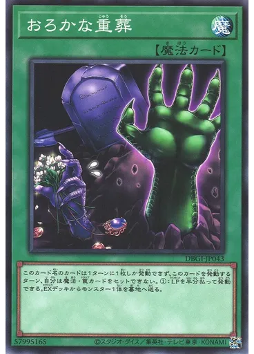おろかな重葬