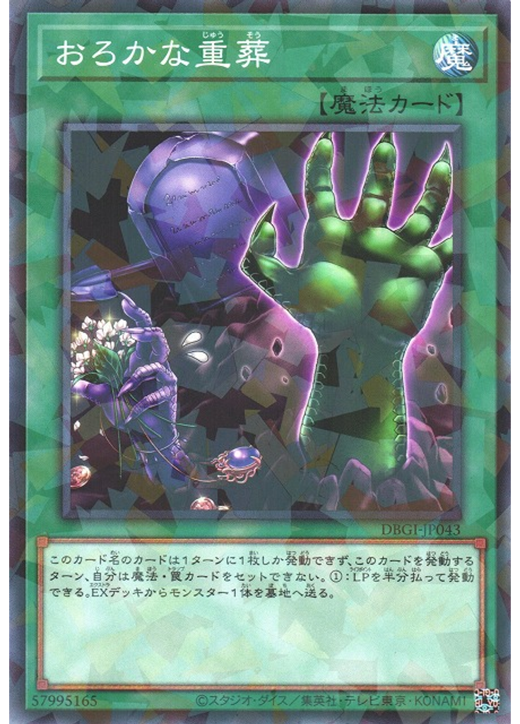 おろかな重葬 (Normal Parallel Rare)