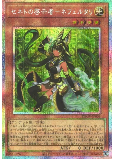 セネトの啓示者－ネフェルタリ (Prismatic Secret Rare)