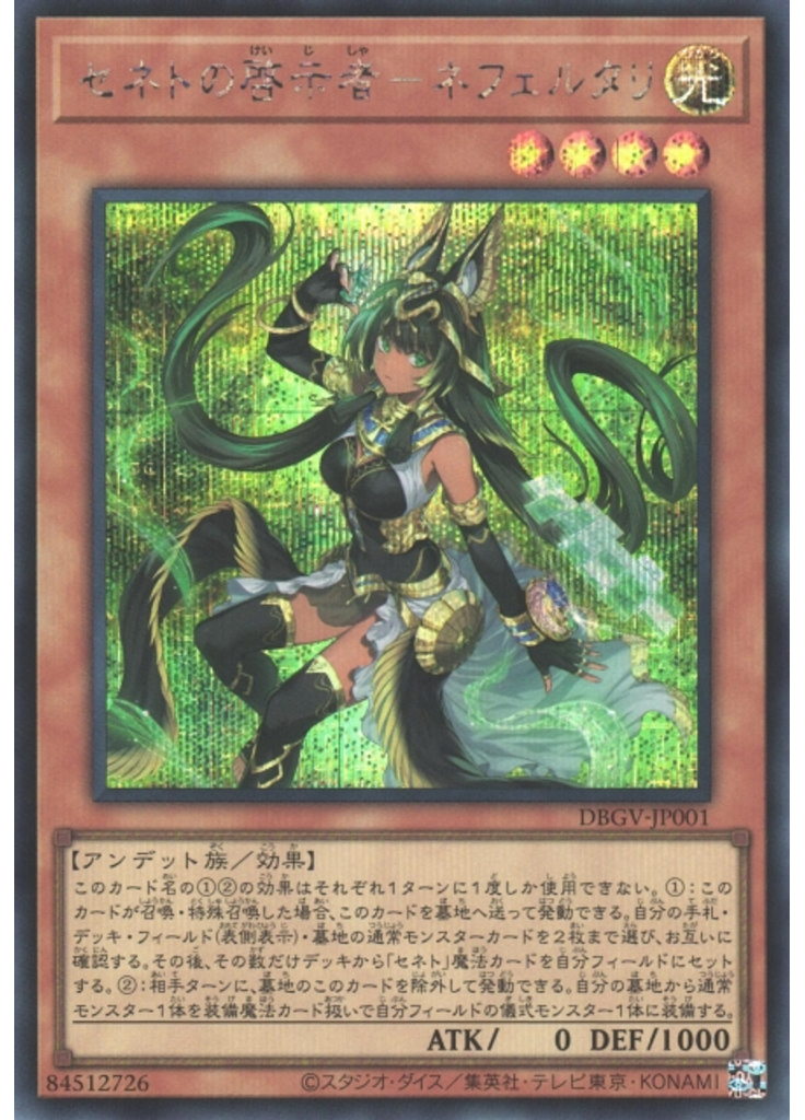 セネトの啓示者－ネフェルタリ (Secret Rare)