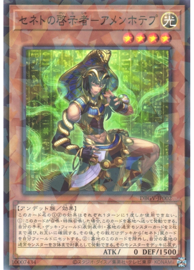 セネトの啓示者－アメンホテプ (Normal Parallel Rare)