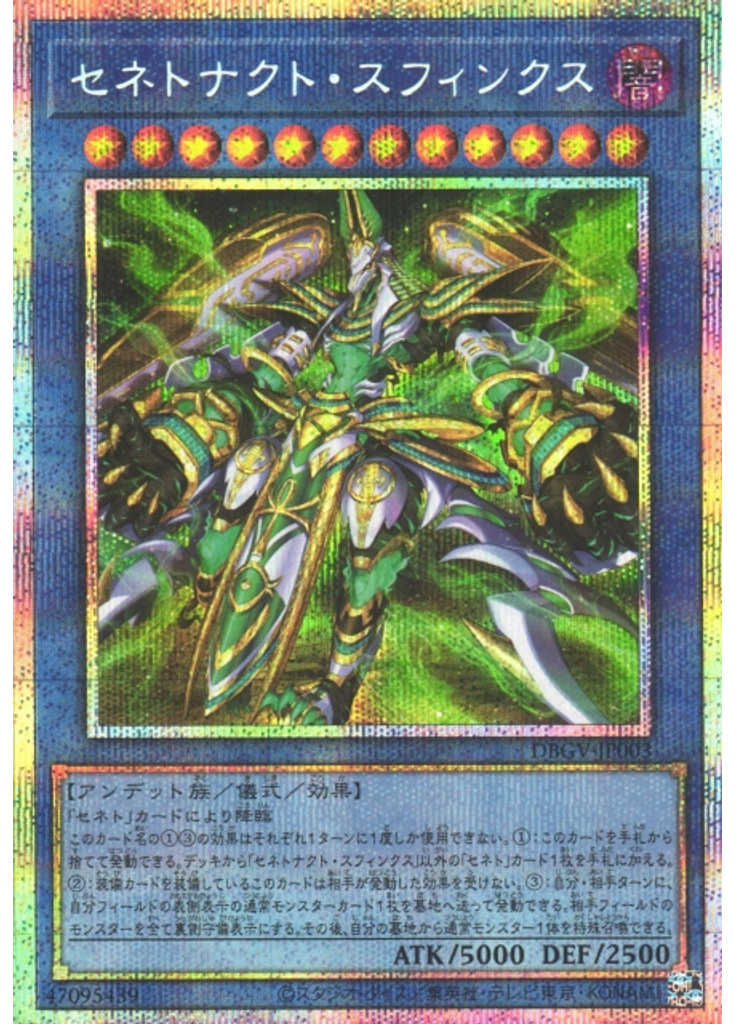 セネトナクト・スフィンクス (Prismatic Secret Rare)