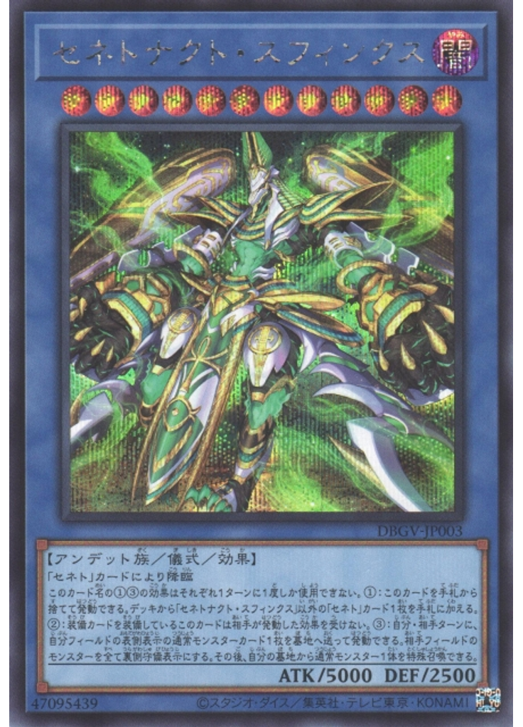 セネトナクト・スフィンクス (Secret Rare)
