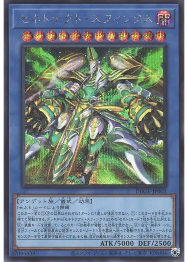 セネトナクト・スフィンクス (Secret Rare)