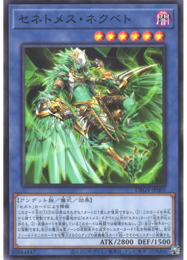 セネトメス・ネクベト