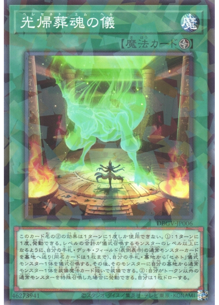 光帰葬魂の儀 (Normal Parallel Rare)