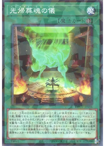光帰葬魂の儀 (Normal Parallel Rare)