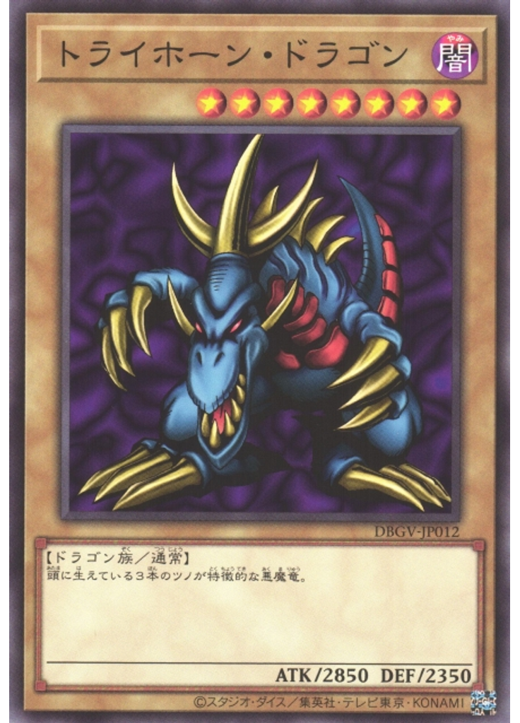 トライホーン・ドラゴン