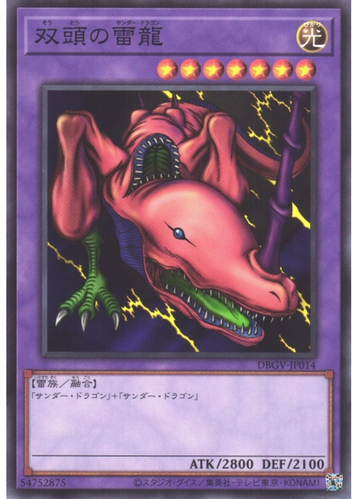 双頭の雷龍
