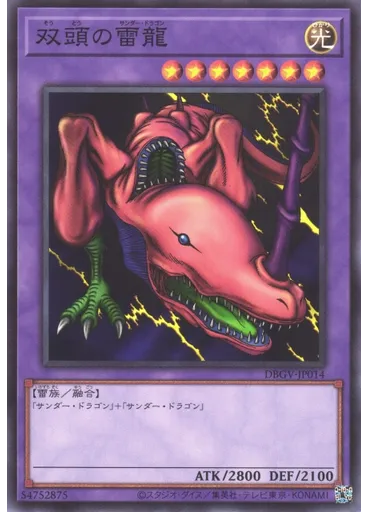 双頭の雷龍