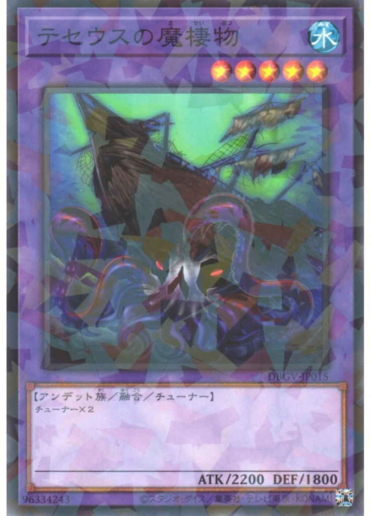 テセウスの魔棲物 (Normal Parallel Rare)