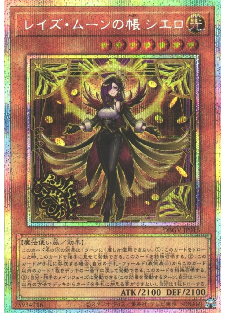 レイズ・ムーンの帳 シエロ (Prismatic Secret Rare)