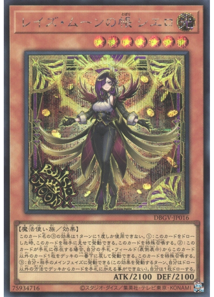 レイズ・ムーンの帳 シエロ (Secret Rare)