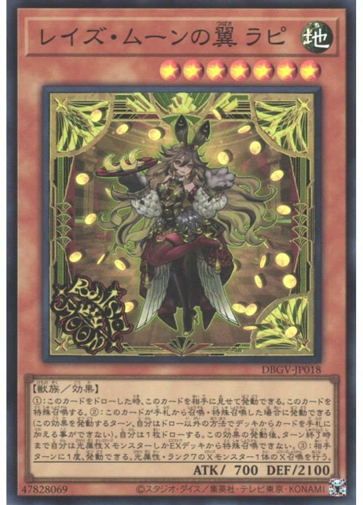 レイズ・ムーンの翼 ラピ