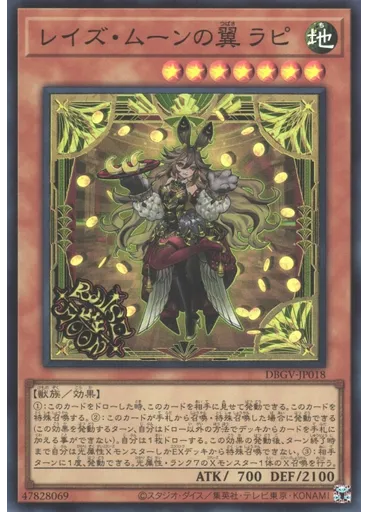 レイズ・ムーンの翼 ラピ