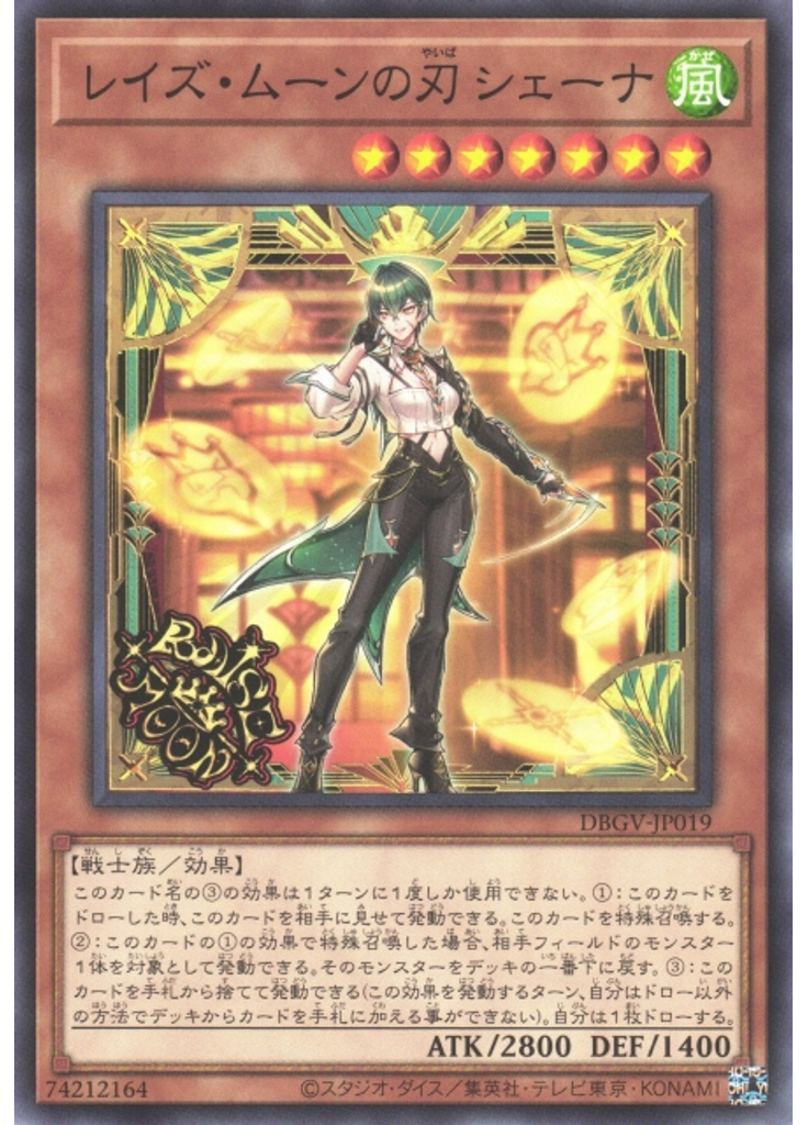 レイズ・ムーンの刃 シェーナ