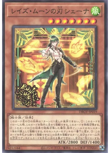 レイズ・ムーンの刃 シェーナ